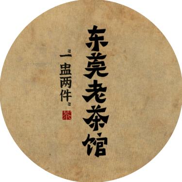 东莞老茶馆