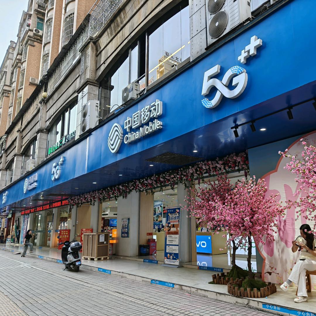 金鑫通信南桥移动营业厅