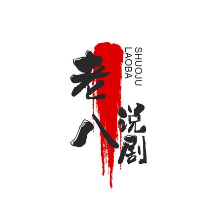 老八说剧