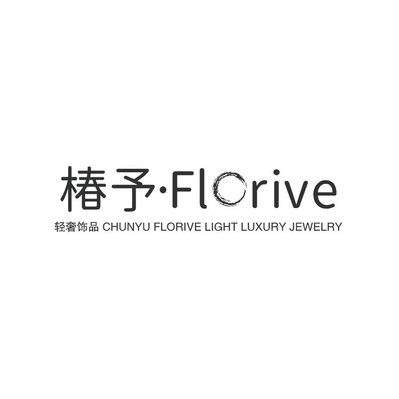 椿予·Florive  轻奢饰品