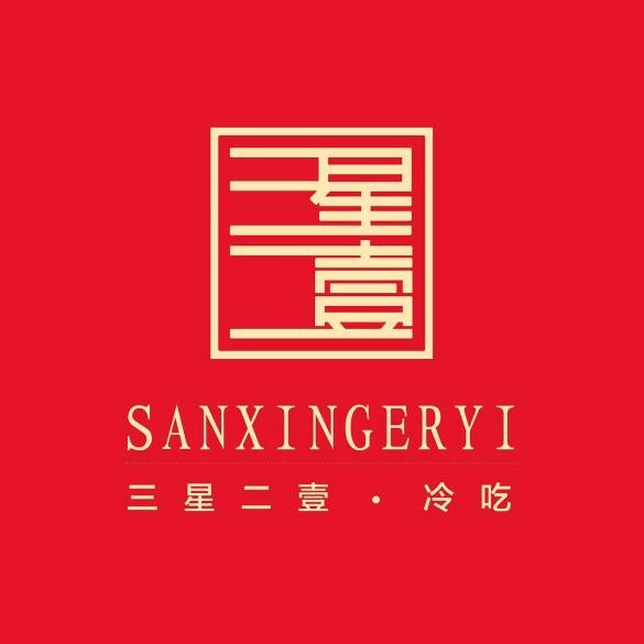三星二壹·冷吃