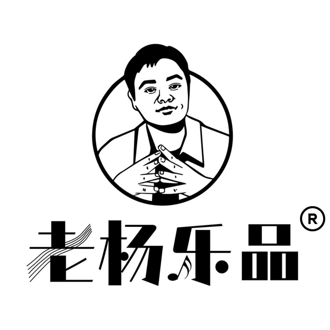 老杨乐品