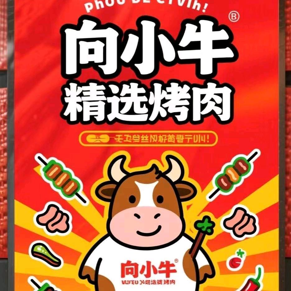 向小牛平价烤肉(花垣店)