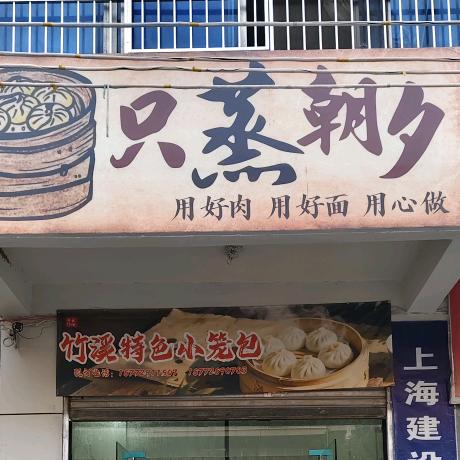 竹溪特色小笼包