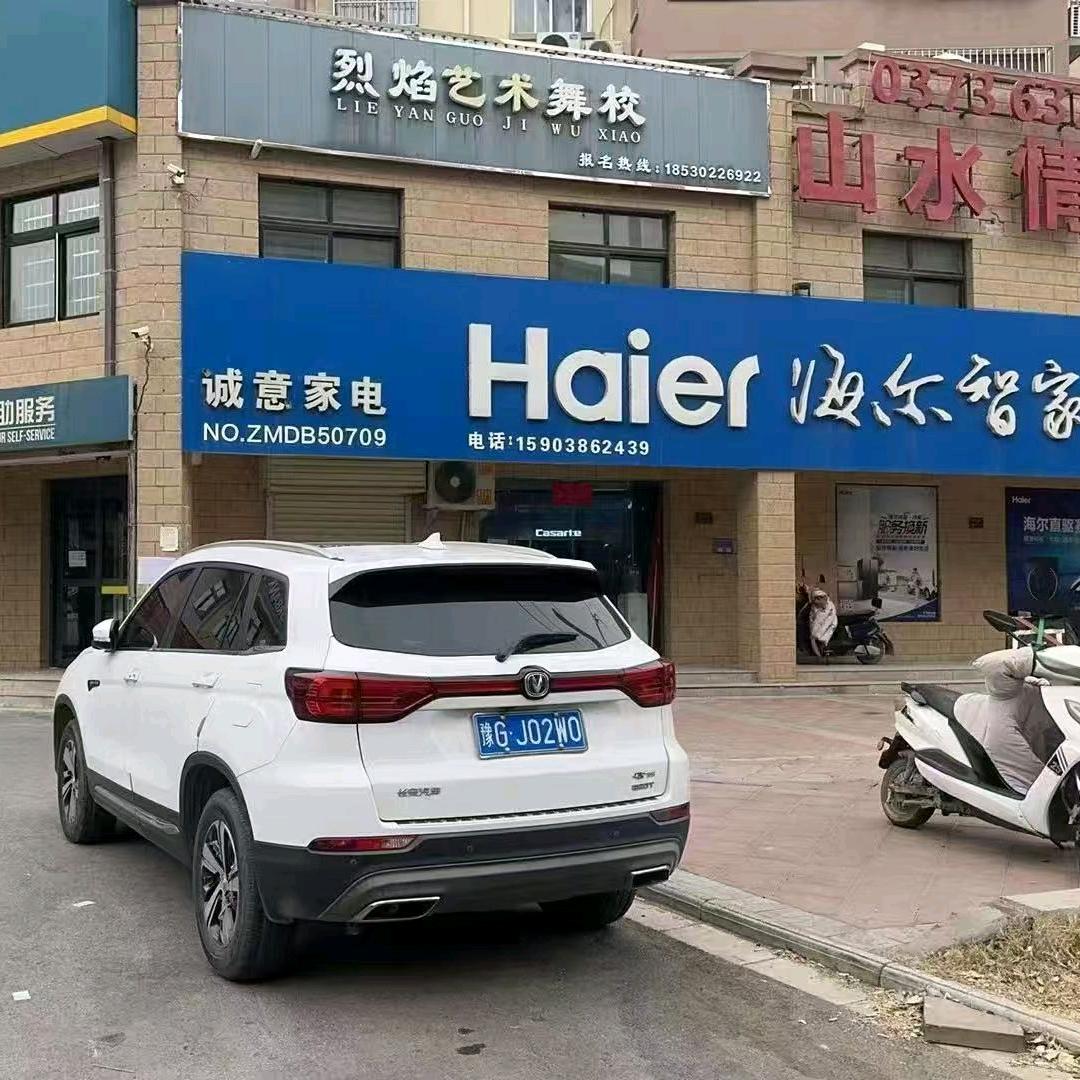 原武诚意家电