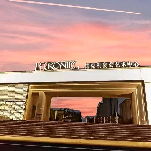 @🕊꧔᭄铂克利艺术宴会中心ꦿ꯭꧔ꦿ℘