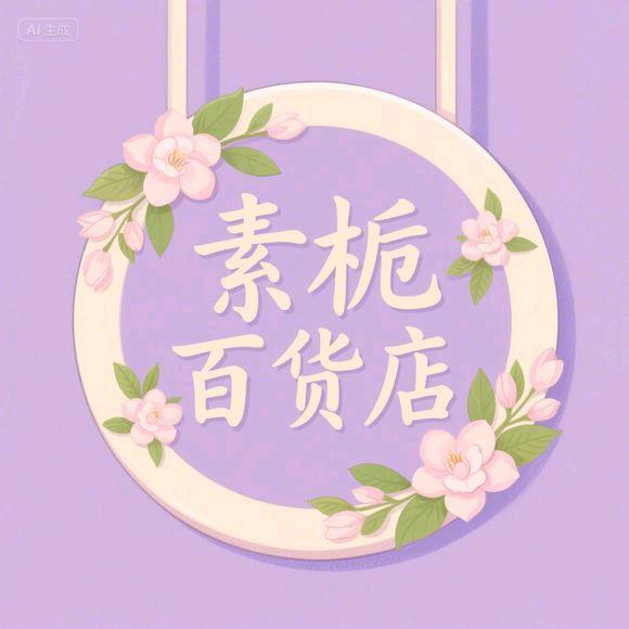 素栀百货店