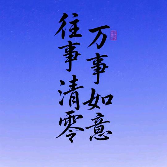 习惯有你9266