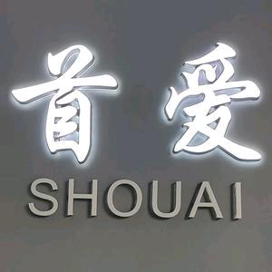 宣汉首爱美发三哥