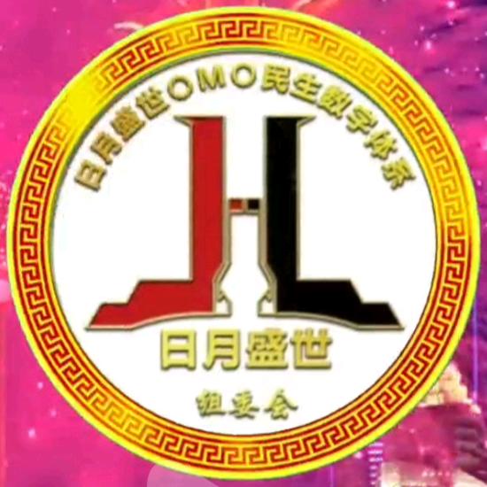 日月盛世〇M〇民生数字体系