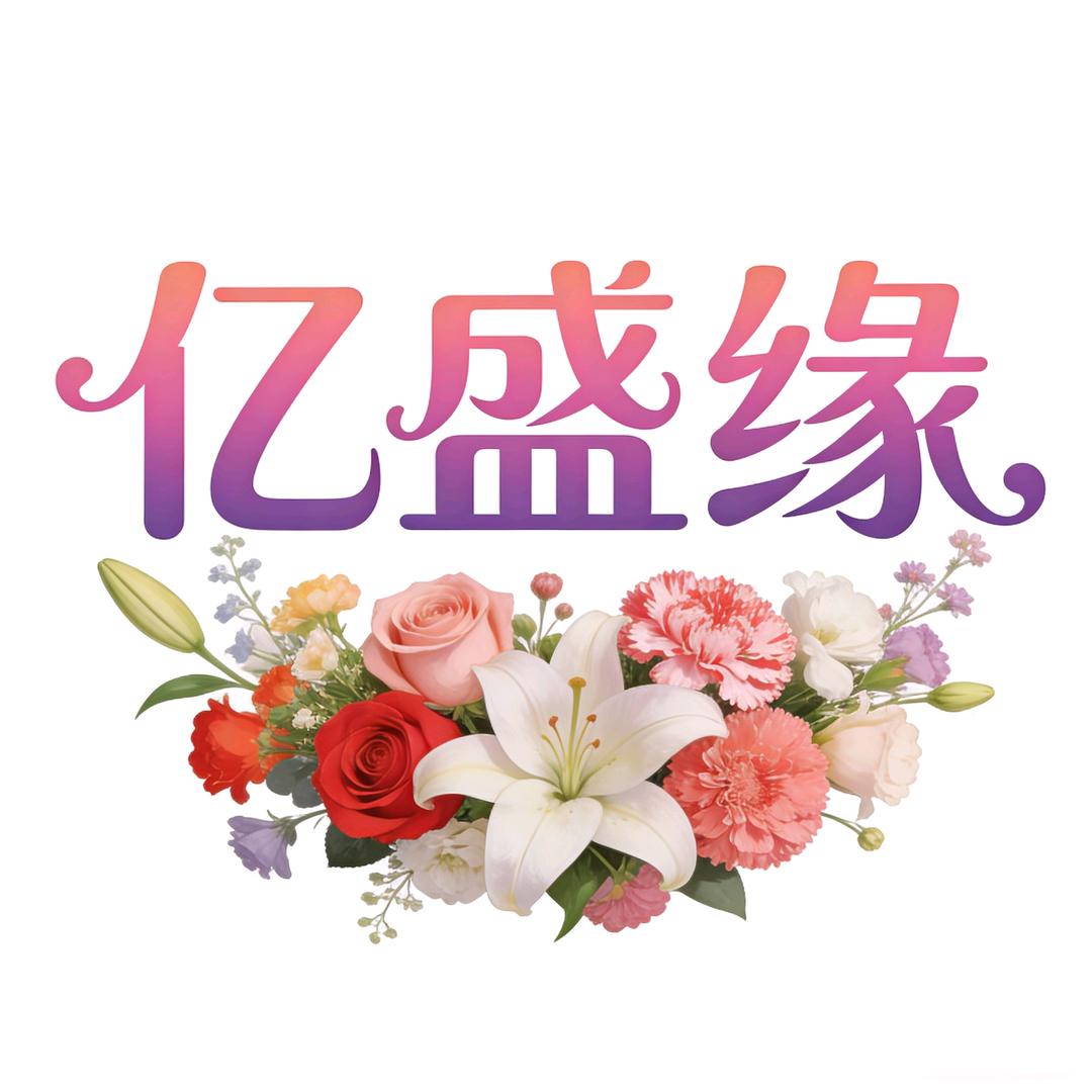 亿盛缘鲜花批发