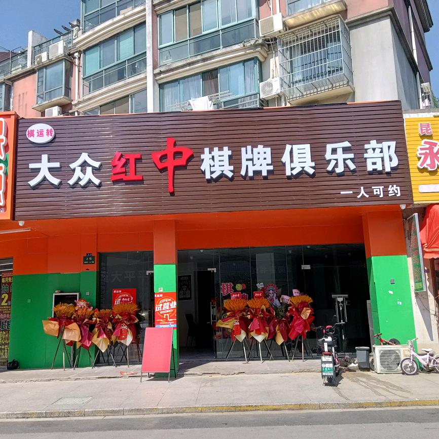大众红中棋牌俱乐部