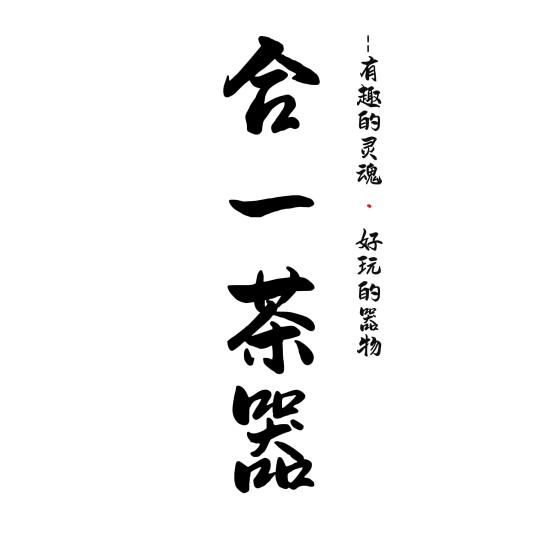 合一茶器