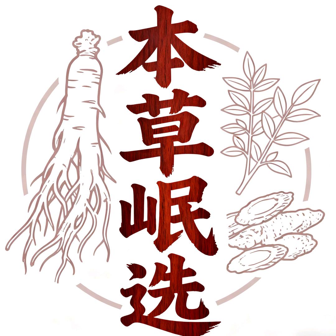 本草岷选滋补店