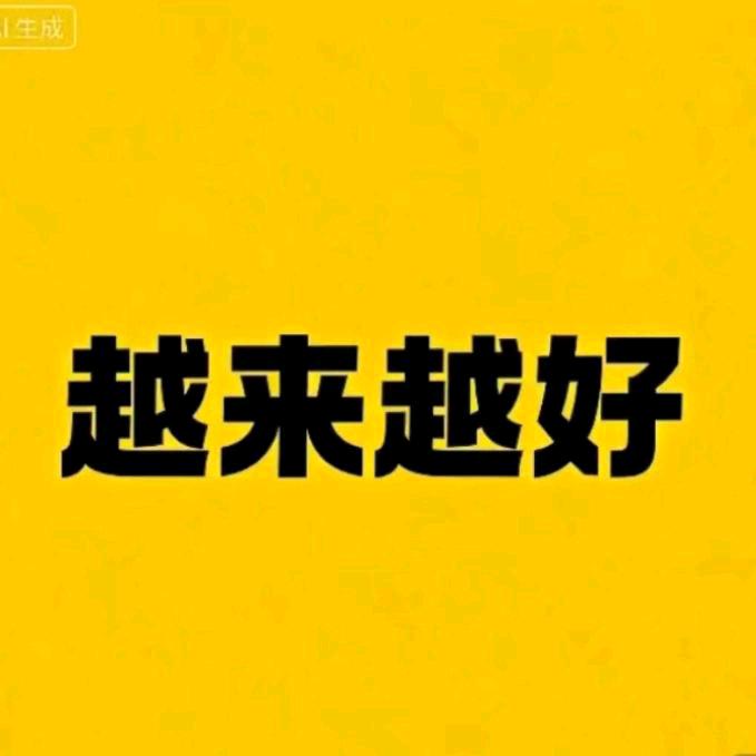 越来越好