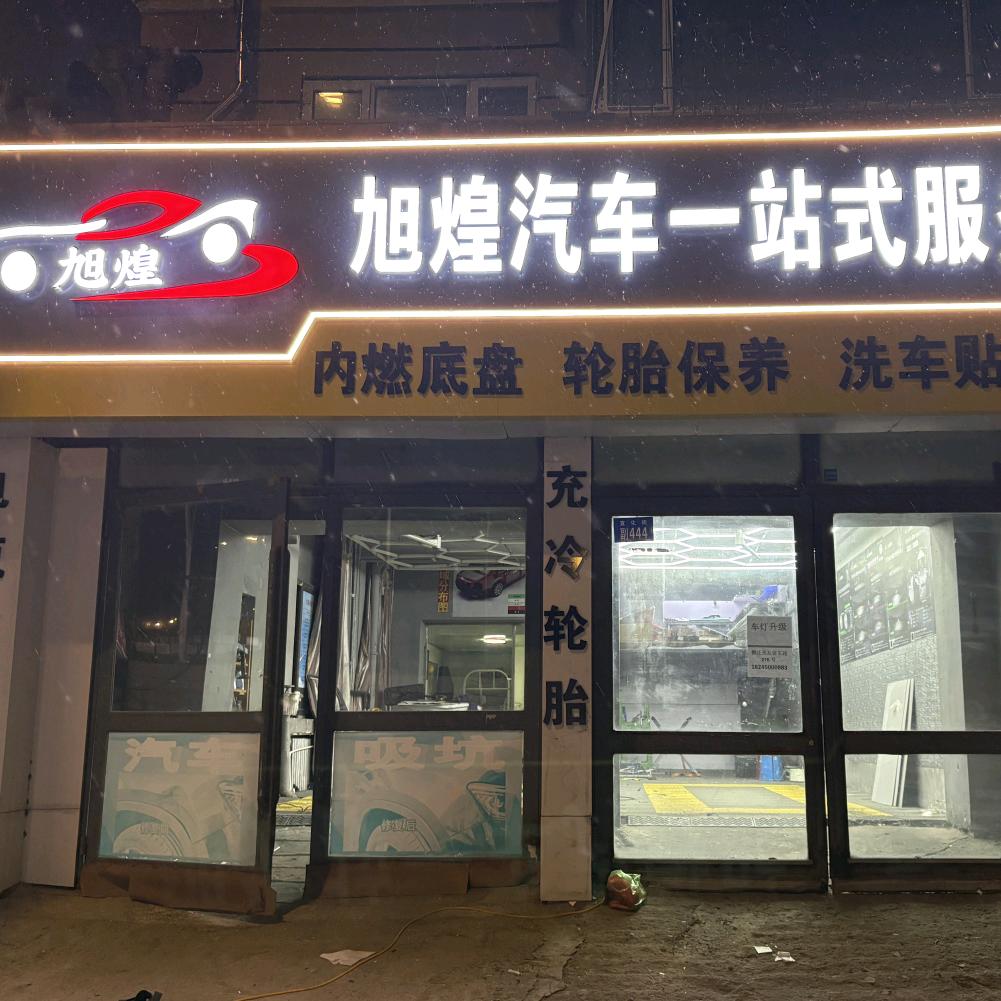 旭煌汽车一站式服务
