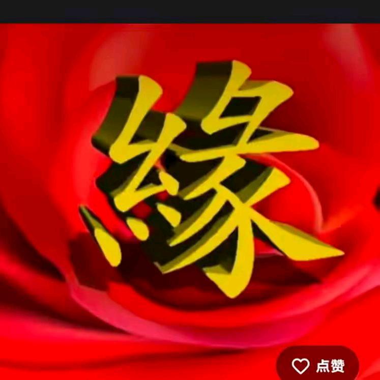 珍惜缘分