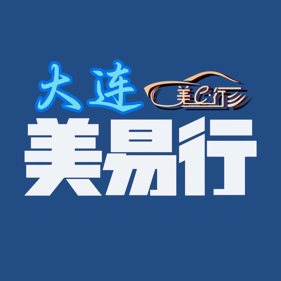 大连美易行网约车服务