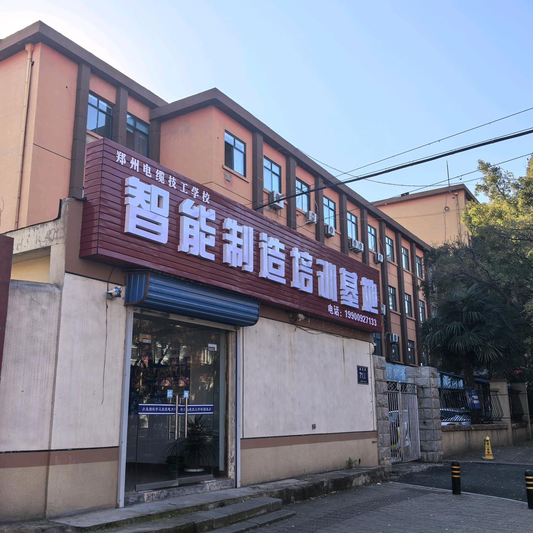郑州电缆技工学校 宋老师