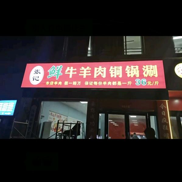 市标北张记鲜牛羊铜锅涮