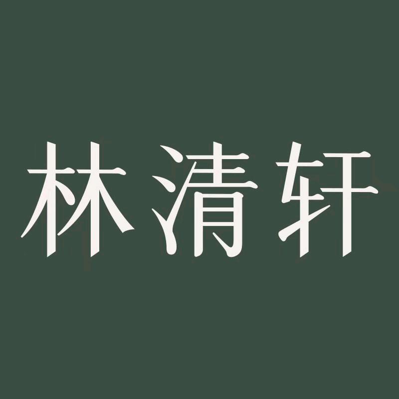 林清轩小金珠官方直播间
