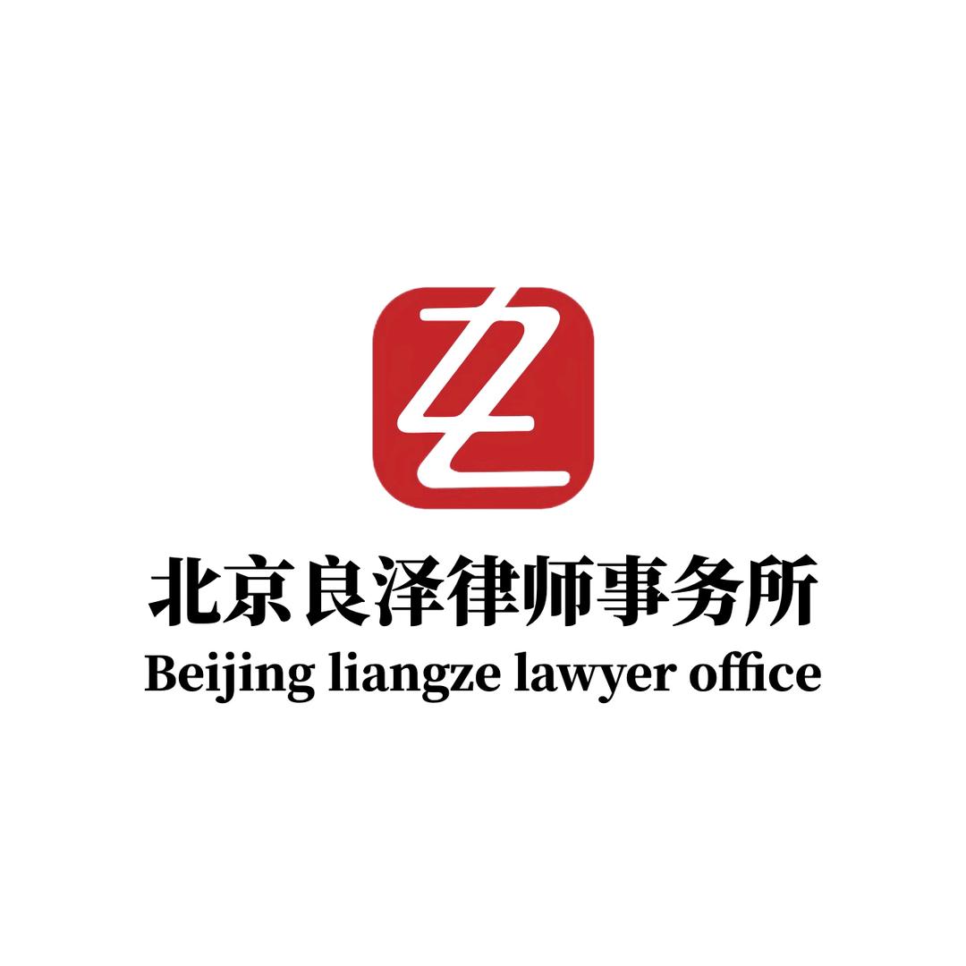 北京良泽律师事务所