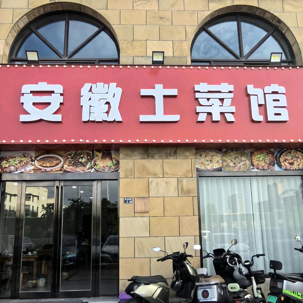 安徽土菜馆金仓华府店