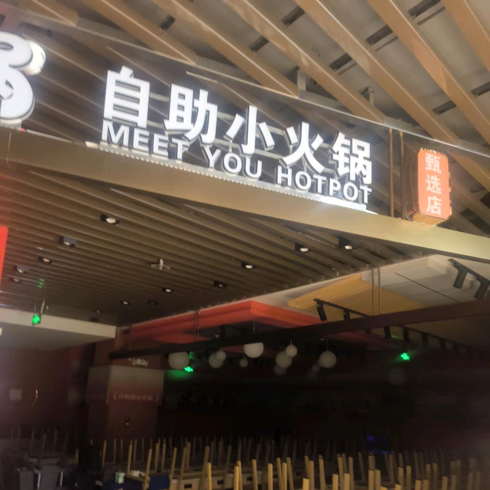遇小锅万悦城五楼店