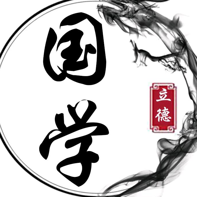国学有益