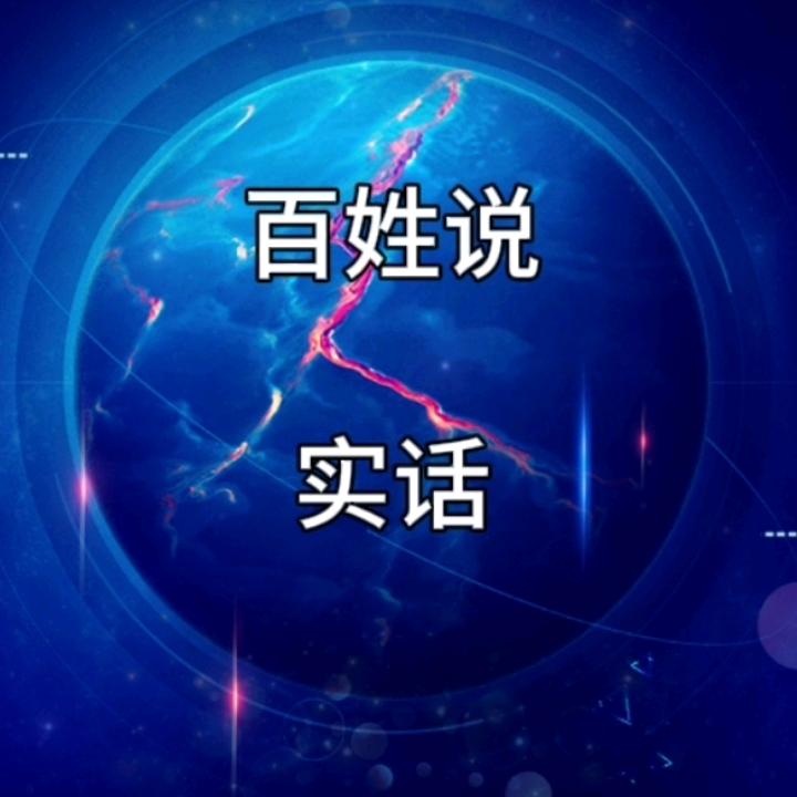 为民说话