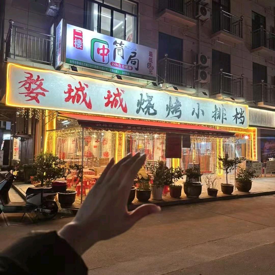 婺城城烧烤小排档