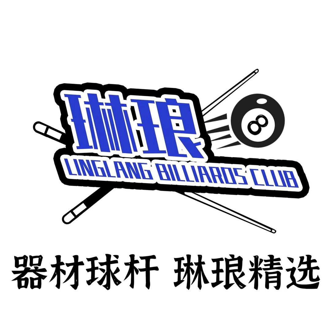 琳琅台球器材（全网收杆）