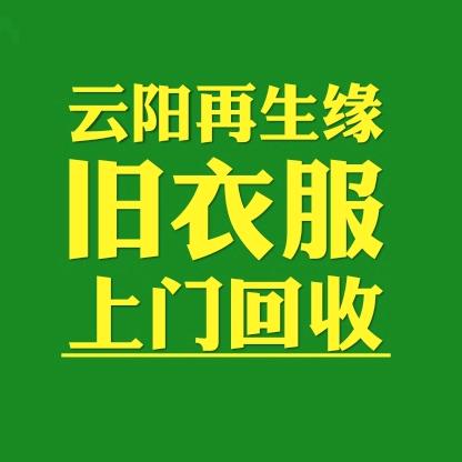 云阳再生缘旧衣服回收