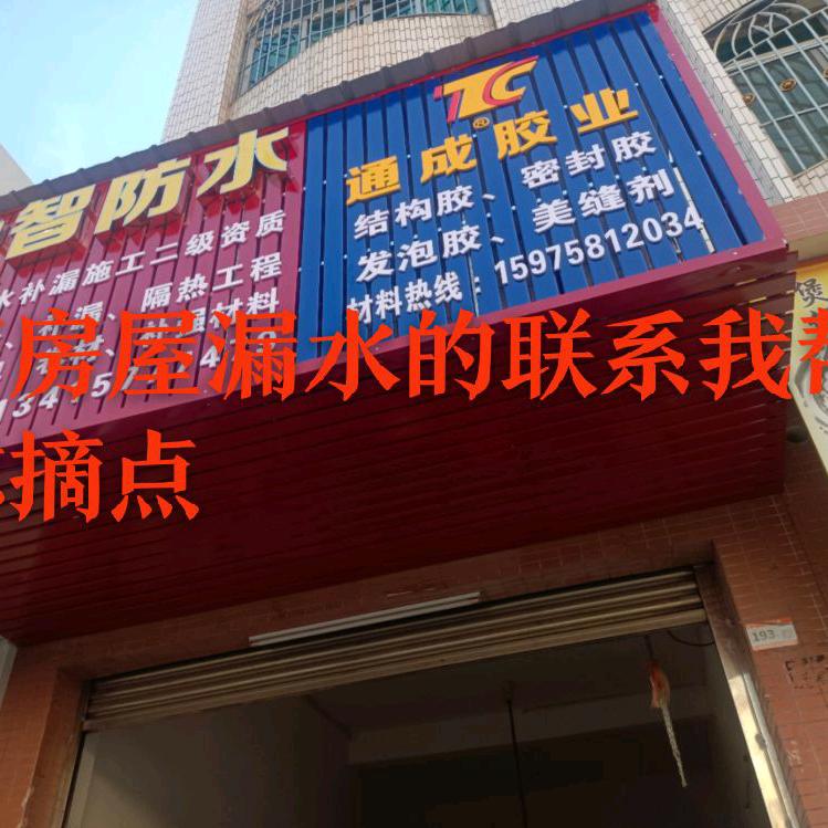 盈智防水补漏工程