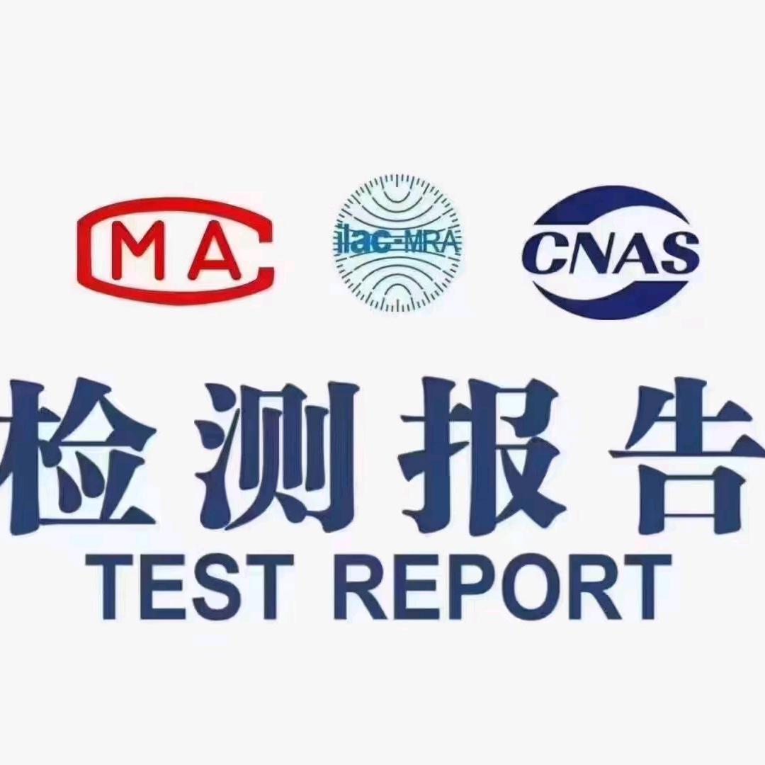 检测报告