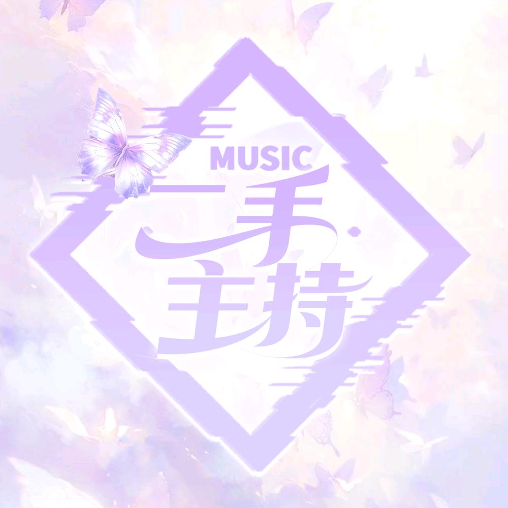 二手主持·荒总宠👑🌙