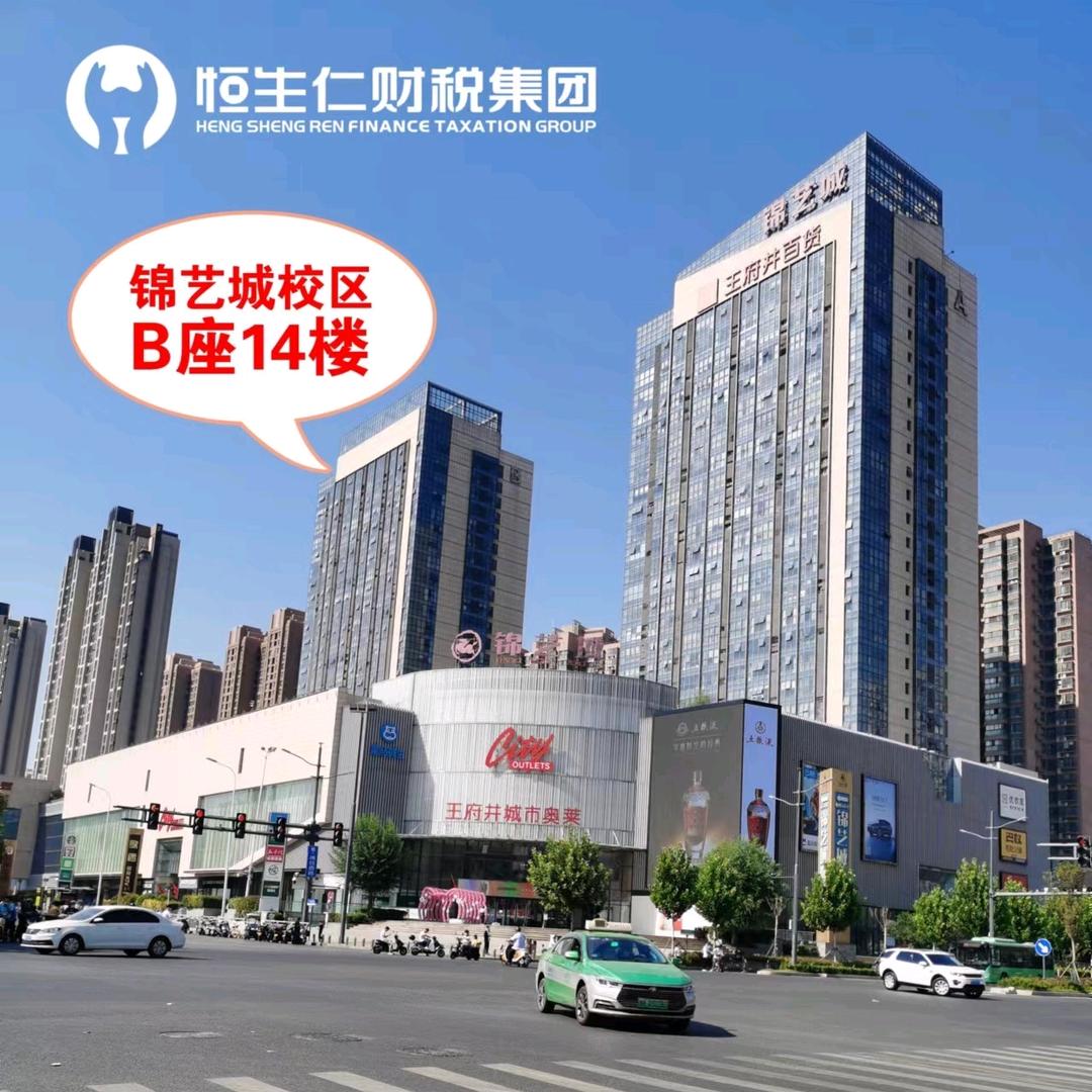 恒生仁会计培训锦艺城校区