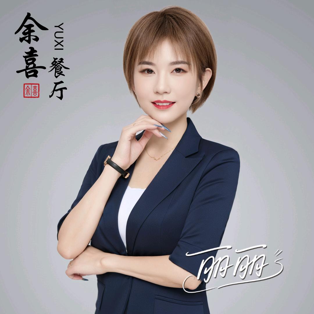 东平余喜丽丽（餐饮人）