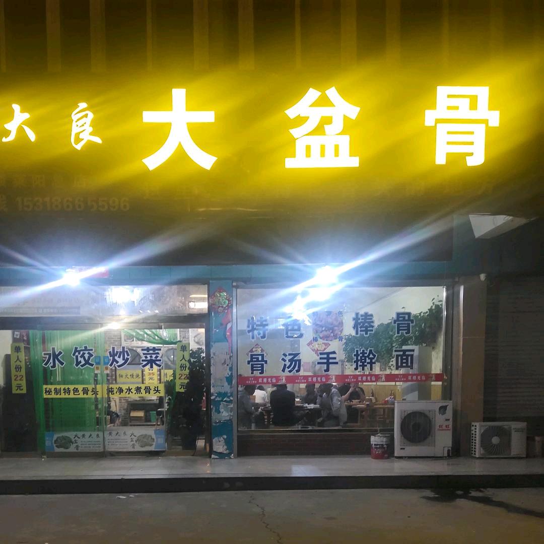 莱阳市黄大良大盆骨饭店