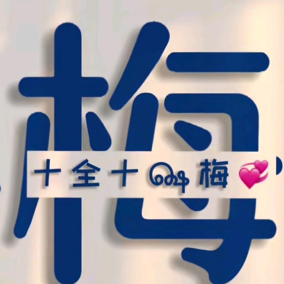 梅✨麗