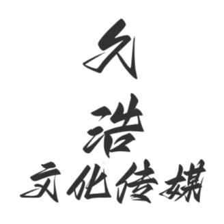 A久浩文化传媒