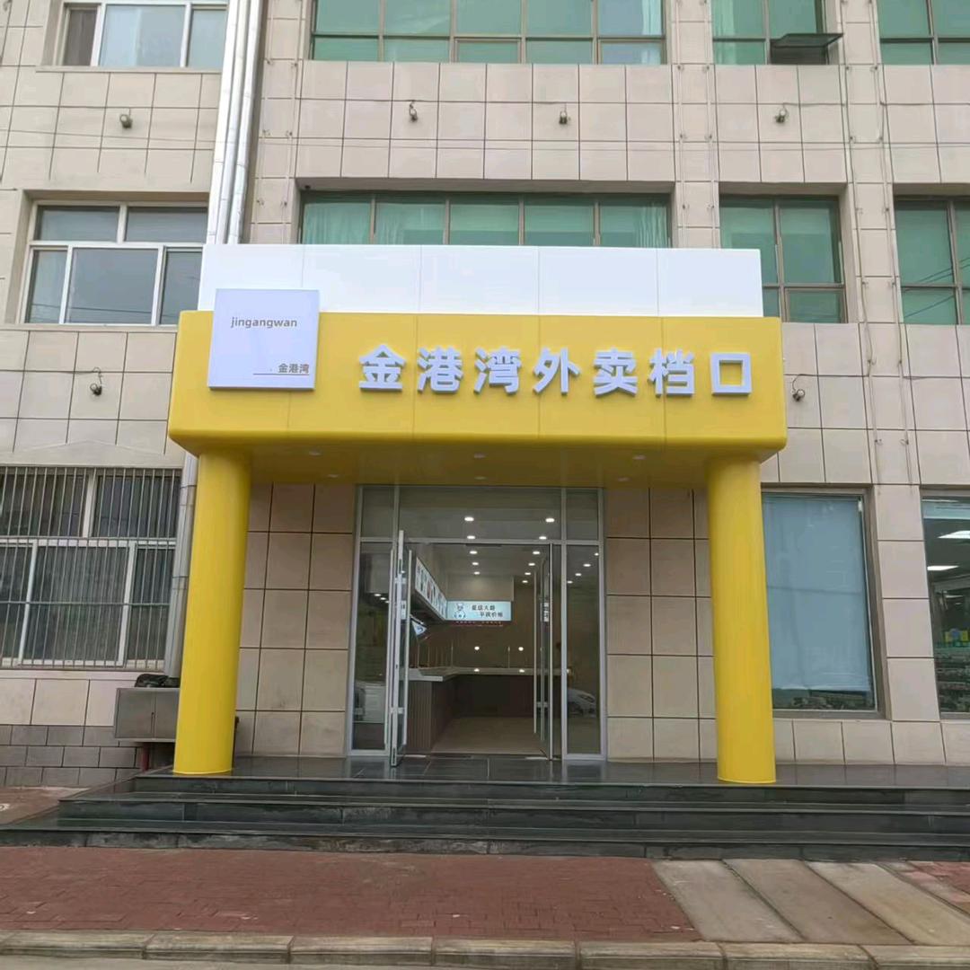 金港湾外卖档口