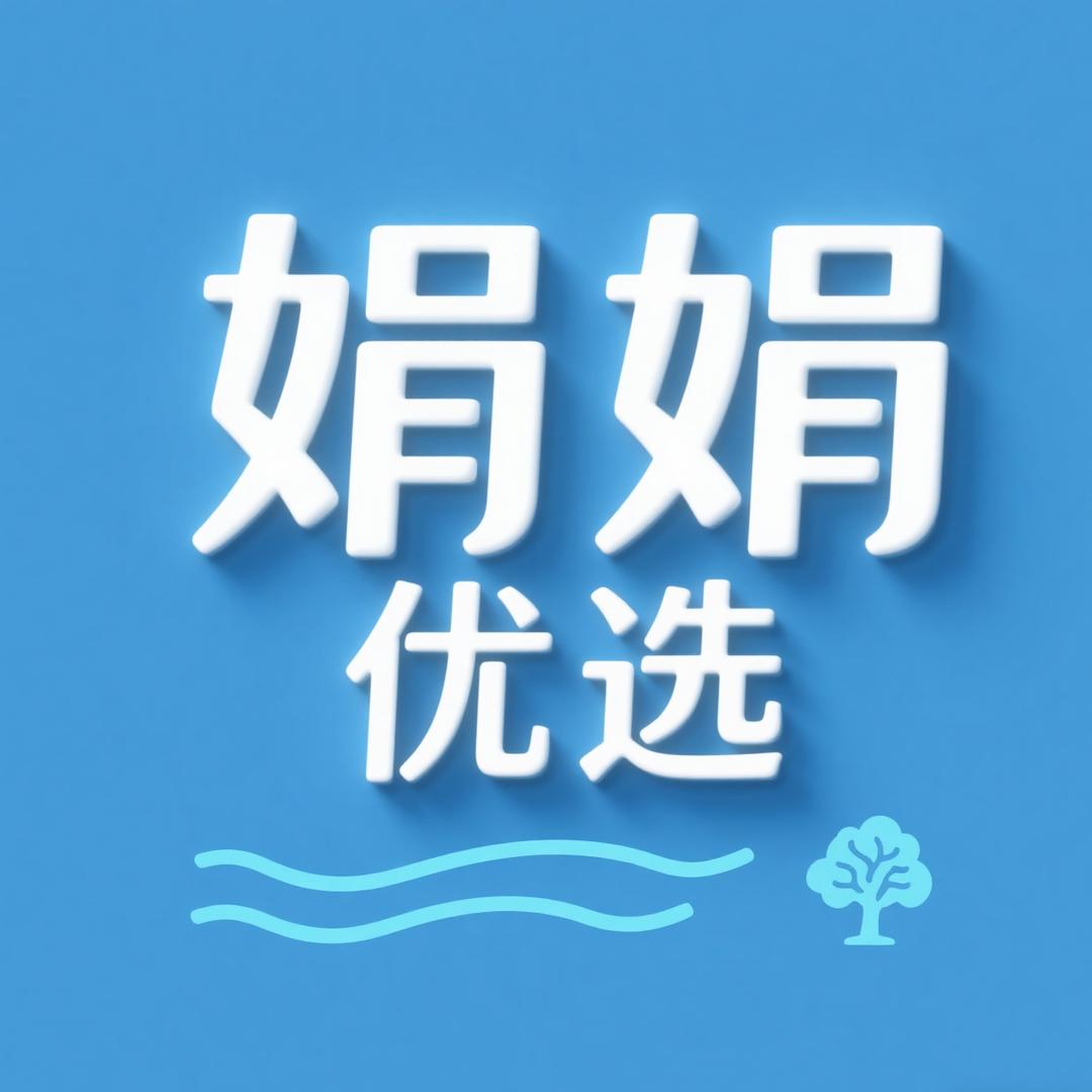 娟娟优选