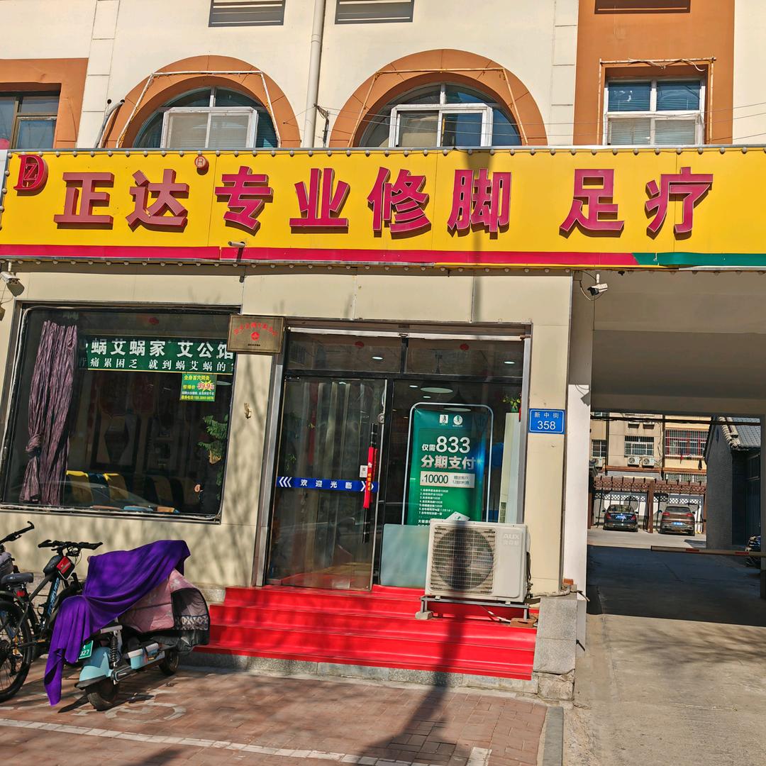 正达专业修脚足疗采耳官方账号（一店）