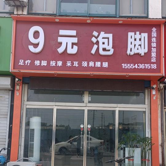 9元泡脚