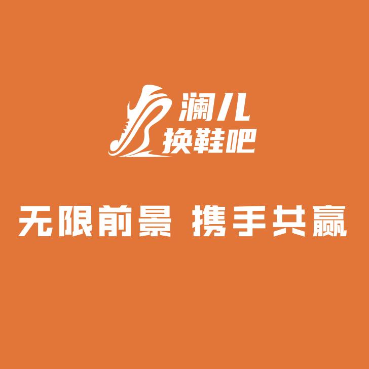 澜儿换鞋吧（赤峰总代理）