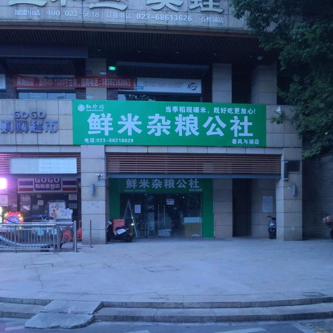鲜米杂粮公社-春风与湖店