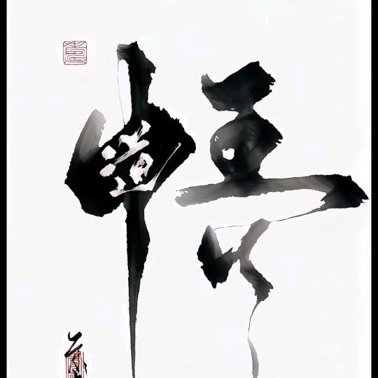 王友道