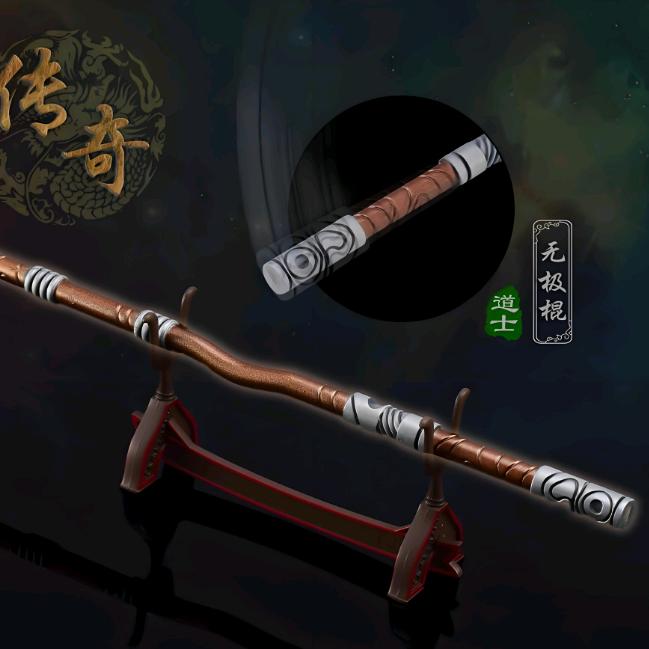 复古无极棍