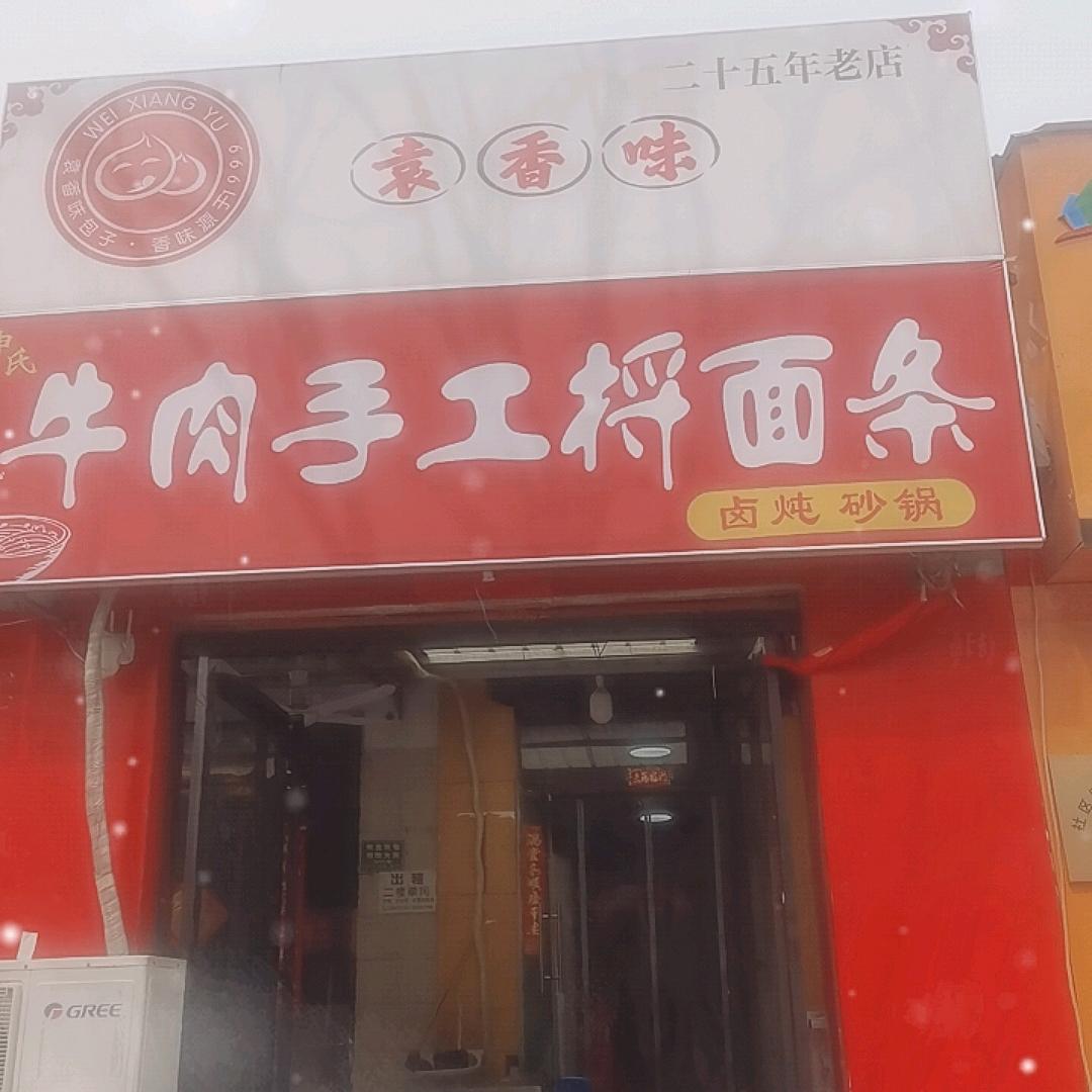 袁香味手工捋面条
